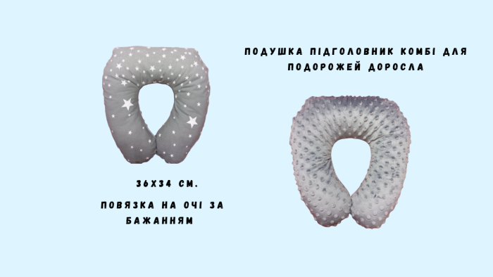 подушка для подоржей доросла комбі