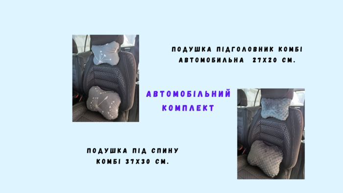 подушки автомобільні в комплекті комбі