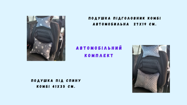 подушки автомобільні в комплекті комбі