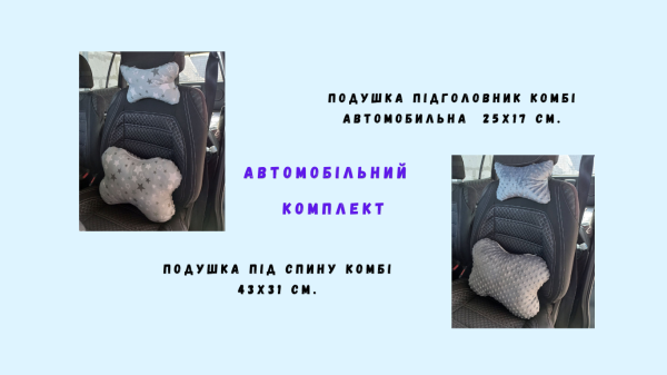 подушки автомобільні в комплекті комбі